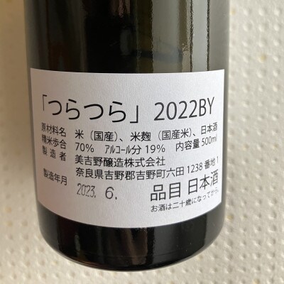日本酒　つら×つら　2022BY　500ml　貴醸酒　酵母無添加　マンガ『楠三兄弟物語』付