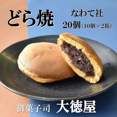 どら焼き なわて社 20個(10個×2箱) 御菓子司 大徳屋 こだわりの手作り和菓子