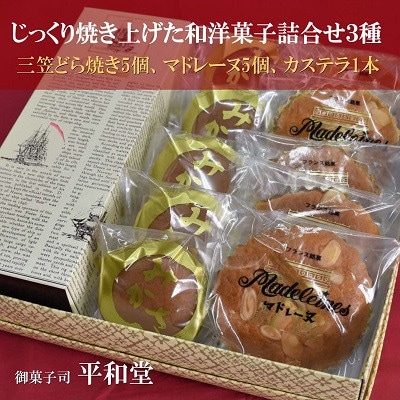 焼菓子 詰合せ 3種11個入り (三笠どら焼き5個、マドレーヌ5個、カステラ1本) 御菓子司 平和堂
