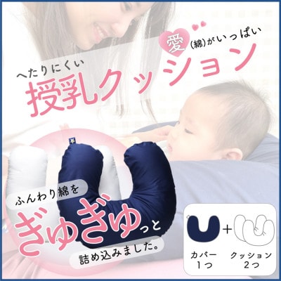 愛(綿)がいっぱい へたりにくい授乳クッション　本体+交換用中材1点付　ネイビー