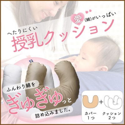 愛(綿)がいっぱい へたりにくい授乳クッション　本体+交換用中材1点付　ブラウン