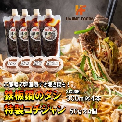 鉄板鍋のダシ 300ml×4本(2倍濃縮) 特製コチジャン 50g×4個 セット 韓国風すき焼き鍋