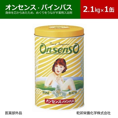 松の精油の薬用入浴剤 オンセンス・パインバス 2.1kg×1缶(医薬部外品) 乾卯栄養化学