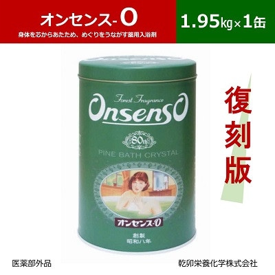 松の精油の薬用入浴剤 復刻版 オンセンス O(オー) 1.95kg×1缶(医薬部外品) 乾卯栄養化学