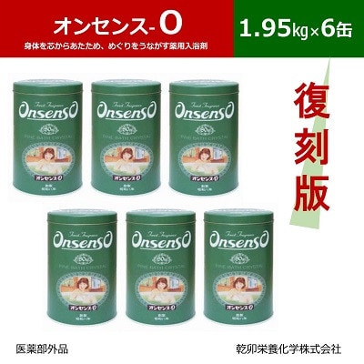 松の精油の薬用入浴剤 復刻版 オンセンス O(オー) 1.95kg×6缶(医薬部外品) 乾卯栄養化学