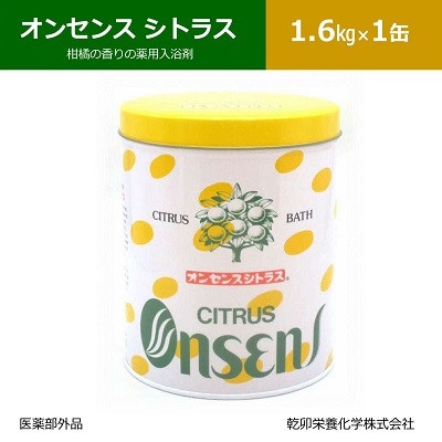 柑橘の香りの薬用入浴剤 オンセンス シトラス 1.6Kg×1缶(医薬部外品)  乾卯栄養化学