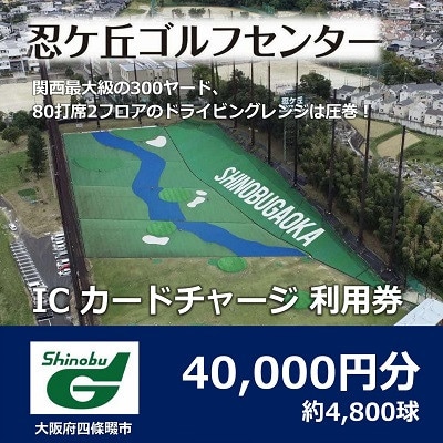 ゴルフ練習場 忍ケ丘ゴルフセンター ICカードチャージ利用券 40,000円分(約4,800球)