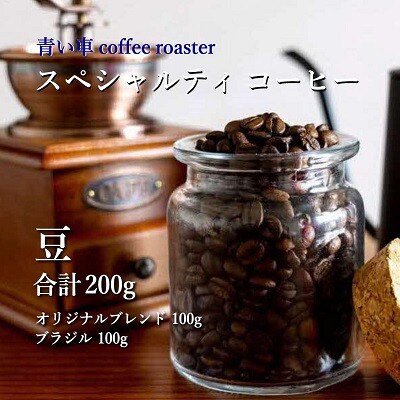 スペシャルティ コーヒー 【豆】 オリジナルブレンド 100g/ブラジル 100g