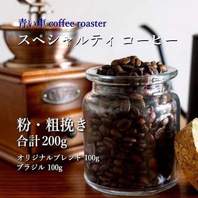 スペシャルティ コーヒー 【粉・粗挽き】 オリジナルブレンド 100g/ブラジル 100g