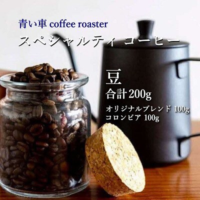 スペシャルティ コーヒー 【豆】 オリジナルブレンド 100g/コロンビア 100g