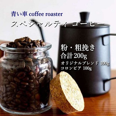 スペシャルティ コーヒー 【粉・粗挽き】 オリジナルブレンド 100g/コロンビア 100g