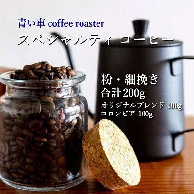 スペシャルティ コーヒー 【粉・細挽き】 オリジナルブレンド 100g/コロンビア 100g