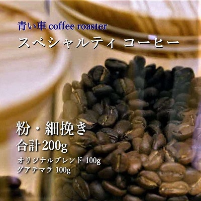 スペシャルティ コーヒー 【粉・細挽き】 オリジナルブレンド 100g/グアテマラ 100g