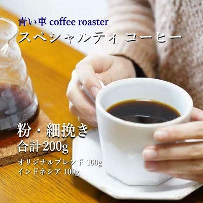 スペシャルティ コーヒー 【粉・細挽き】 オリジナルブレンド 100g/インドネシア 100g