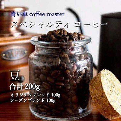 スペシャルティ コーヒー 【豆】 オリジナルブレンド 100g/シーズンブレンド 100g