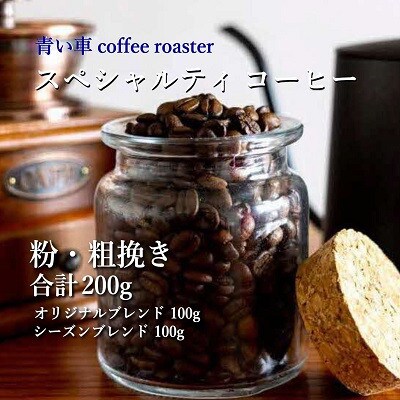 スペシャルティ コーヒー 【粉・粗挽き】 オリジナルブレンド 100g/シーズンブレンド 100g