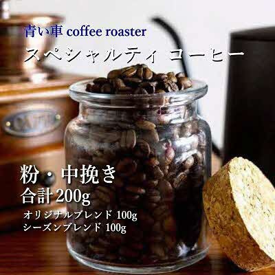 スペシャルティ コーヒー 【粉・中挽き】 オリジナルブレンド 100g/シーズンブレンド 100g