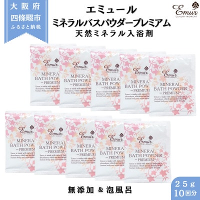 エミュール ミネラルバスパウダー プレミアム 25g×10個(10回分)