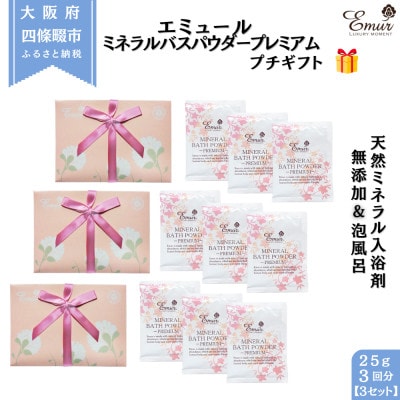 エミュール ミネラルバスパウダー プレミアム プチギフト 3セット(1セット25g×3個)(9回分)