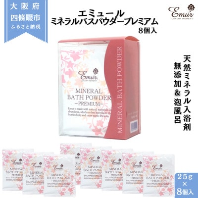 エミュール ミネラルバスパウダー プレミアム 25g×8個(8回分)
