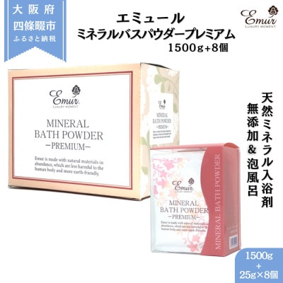 エミュール ミネラルバスパウダー プレミアムセット 1500g+25g×8個