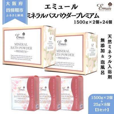 エミュール ミネラルバスパウダープレミアムセット 1500g×2個+25g×24個
