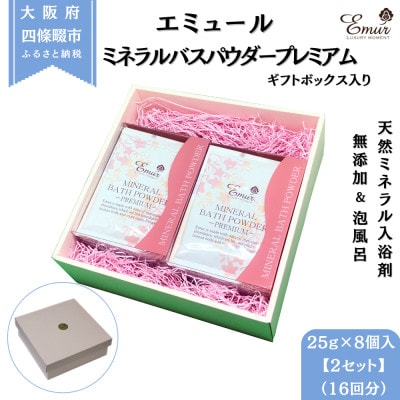 エミュール ミネラルバスパウダー プレミアム 25g×16個 ギフトボックス入(16回分)
