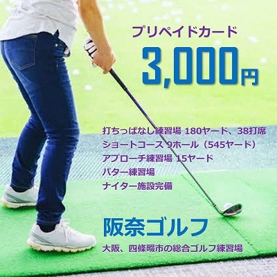 ゴルフ練習場 阪奈ゴルフ プリペイドカード 3,000円分 利用可能