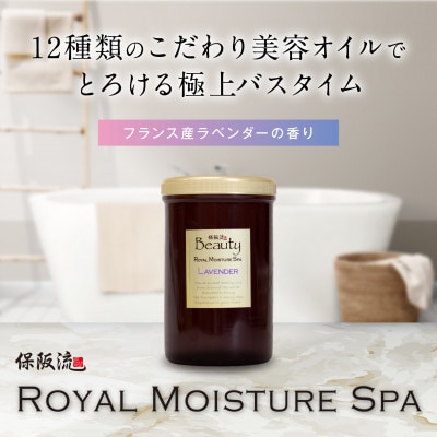 保阪流 Beauty ロイヤルモイスチャー スパ ラベンダー 1000g【配送不可地域：沖縄県】