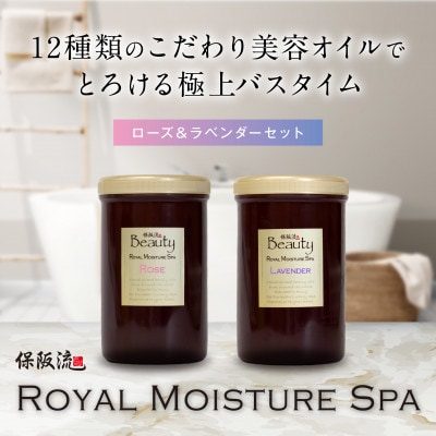 保阪流 Beauty ロイヤルモイスチャー スパ　ローズ ＆ ラベンダーセット【配送不可地域：沖縄県】