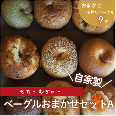 自家製ベーグルおまかせセットA  計9個【配送不可地域：離島】