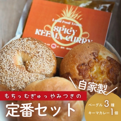 RUTA定番【キーマカレー＆ベーグル】セット【配送不可地域：離島】