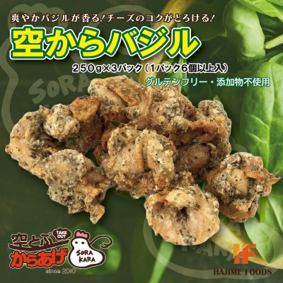 爽やかバジル香る唐揚げ『空からバジル』常温解凍OK!250g×3p【配送不可地域：離島】