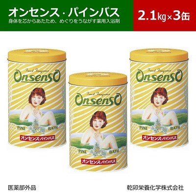 松の精油の薬用入浴剤 オンセンス・パインバス 2.1kg×3缶(医薬部外品) 乾卯栄養化学
