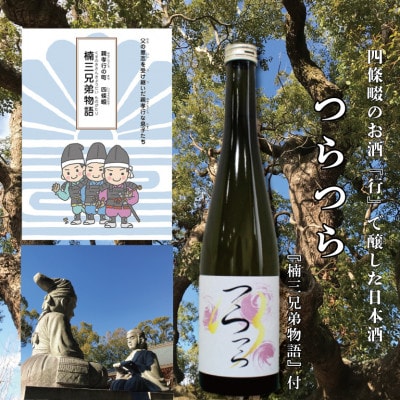 日本酒　つら×つら　2022BY　500ml　貴醸酒　酵母無添加　マンガ『楠三兄弟物語』付