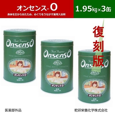 松の精油の薬用入浴剤 復刻版 オンセンス O(オー) 1.95kg×3缶(医薬部外品) 乾卯栄養化学