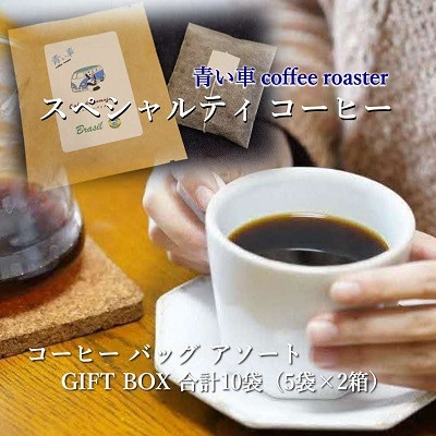 スペシャルティコーヒー　コーヒーバッグ アソート GIFT BOX 合計10袋(5袋×2箱)
