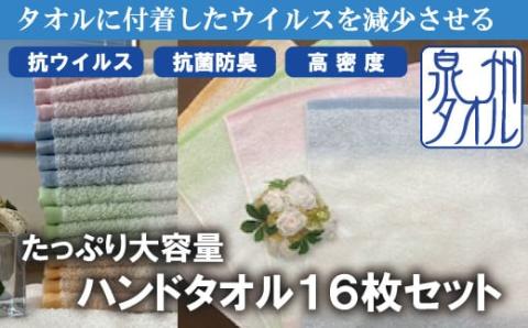 【抗ウイルス加工】 ハンドタオル 16枚入り