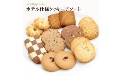ホテル 仕様クッキーアソート 8種類96枚｜クッキー 詰合せ 詰め合わせ セット お菓子 スイーツ 焼菓子 焼き菓子 おやつ 大阪府 阪南市