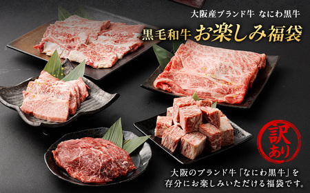【訳あり】なにわ黒牛 黒毛和牛 お楽しみ福袋 (2.0kg前後 詰め合わせ)※通常1.0kg【2025/12/31受付分まで】