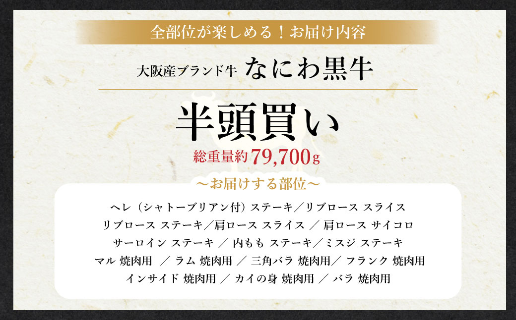 なにわ黒牛 贅沢 全部位が楽しめる 半頭買い ｜ ブランド牛 和牛