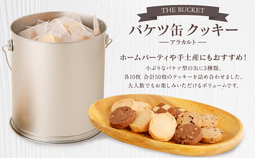 バケツ型オリジナルクッキー詰め合わせアラカルト 5種類50枚入り お菓子 焼き菓子 スイーツ クッキー ギフト