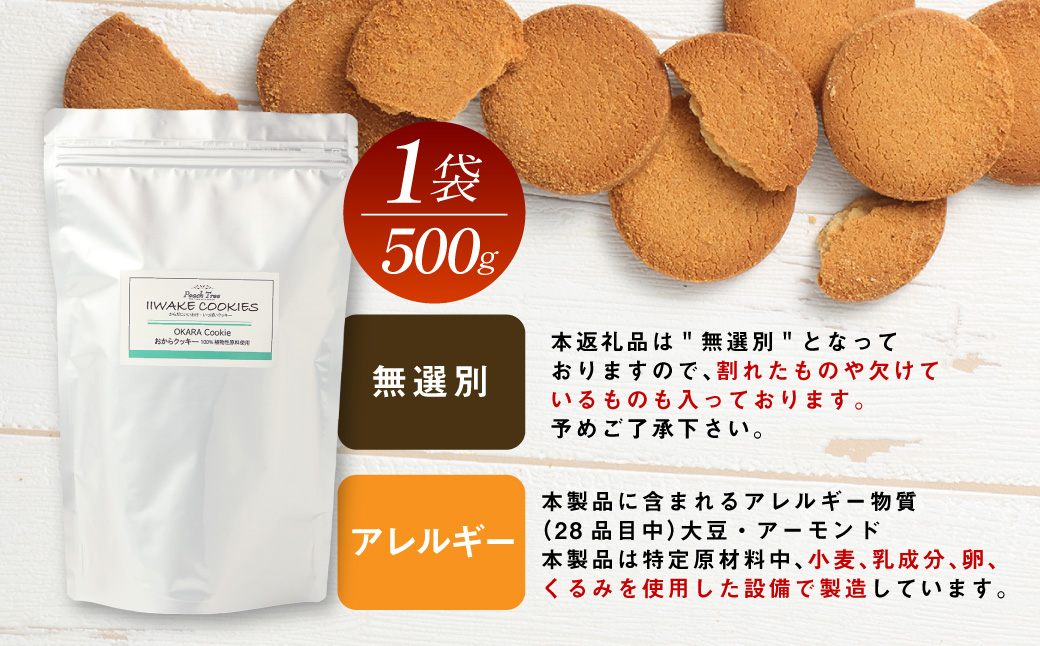 無選別おからクッキー （プレーン） 約500g