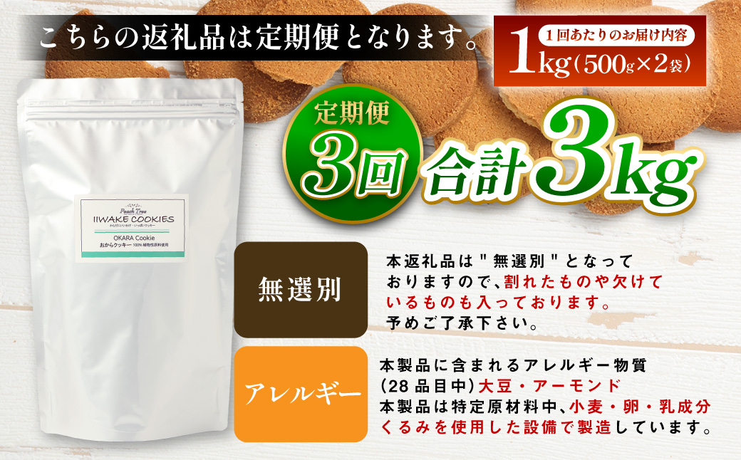 【3ヶ月定期便】無選別おからクッキー （プレーン） 約1kg （約500g×2袋）