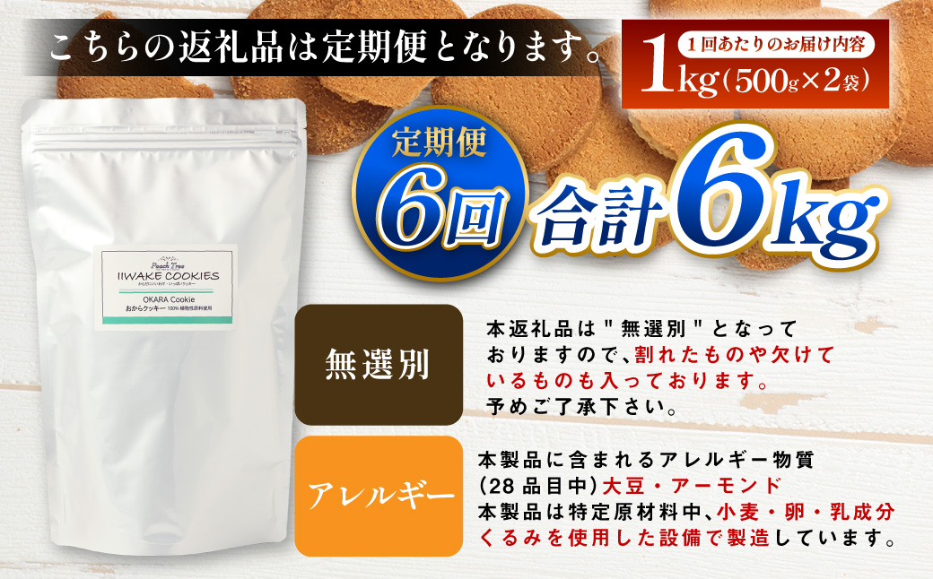 【6ヶ月定期便】 無選別おからクッキー （プレーン） 約1kg （約500g×2袋）