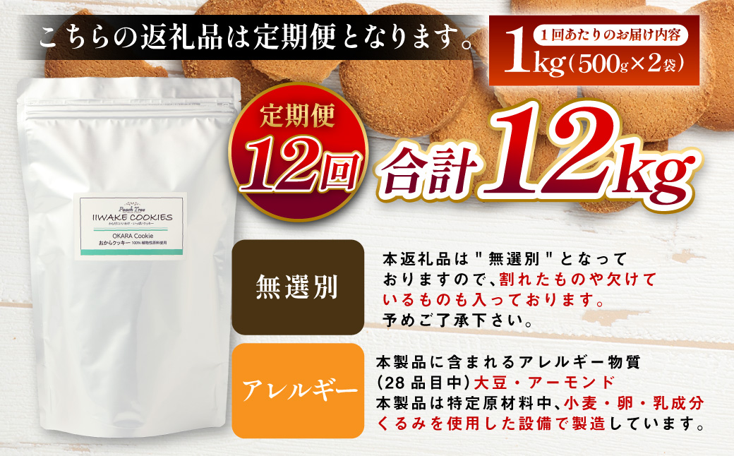 【12ヶ月定期便】 無選別おからクッキー （プレーン） 約1kg （約500g×2袋）