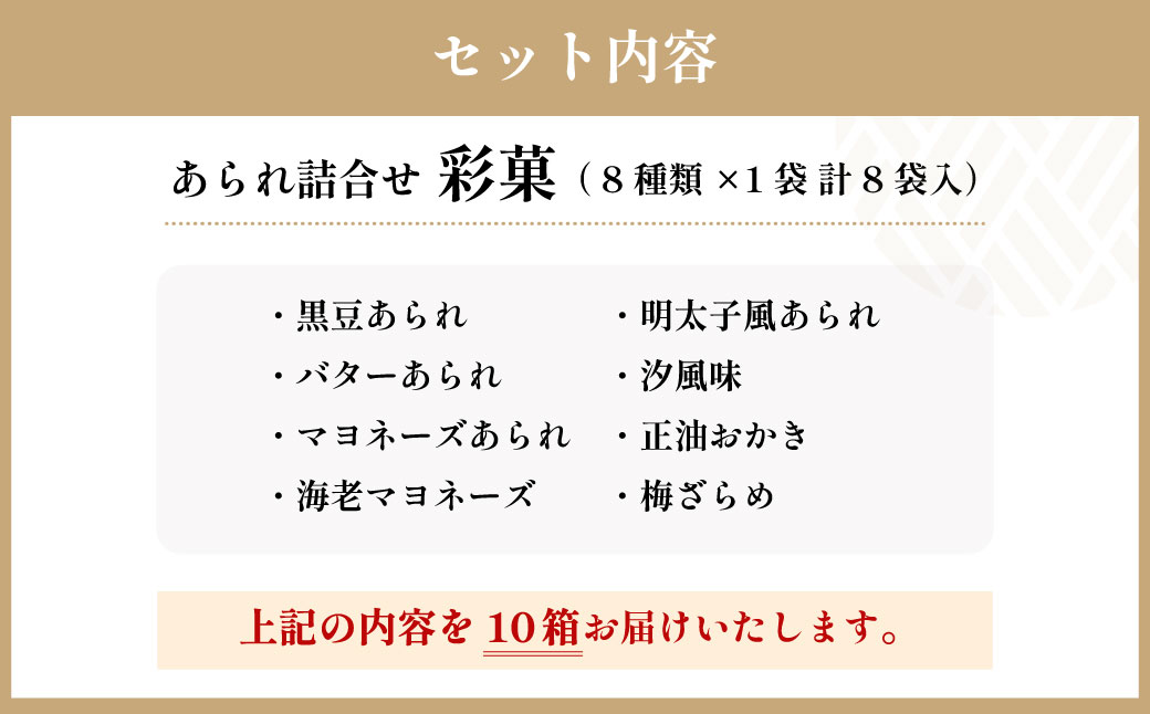 贈り物 ・プチギフトにおすすめ！ あられ 詰合せ 彩菓 (小) 10箱 セット