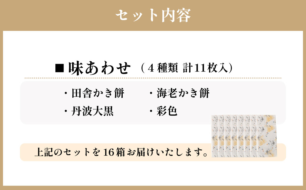 手土産や プチギフトに最適！ 化粧箱 (味あわせ) 16箱 セット