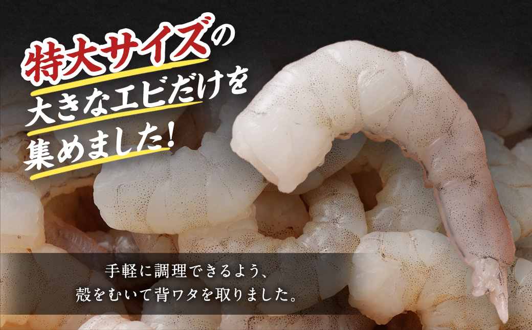 特大 むきエビ 背ワタなし 800g【入金確認後7営業日程度で発送】｜えび 海老 むきえび 冷凍 特大サイズ