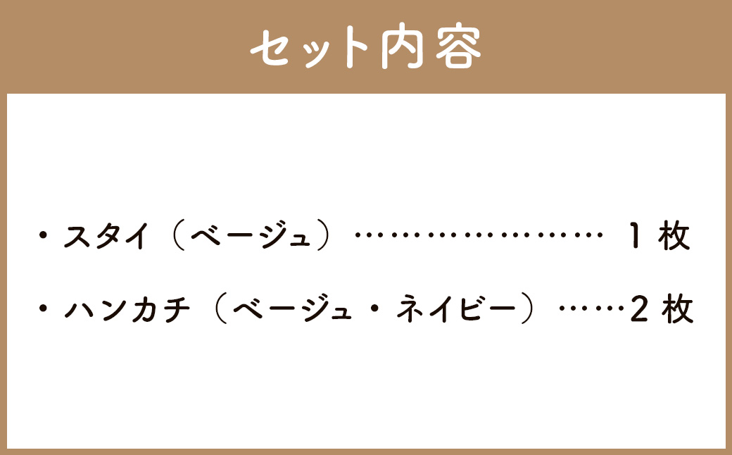 6重ガーゼ織スタイ ×1枚 （ベージュ） ＋ 6重ガーゼ織ハンカチ ×2枚 （ベージュ・ネイビー） スタイ よだれかけ ハンカチ ガーゼ コットン 綿100％ ベビー用品 出産祝い プレゼント ギフト 日本製
